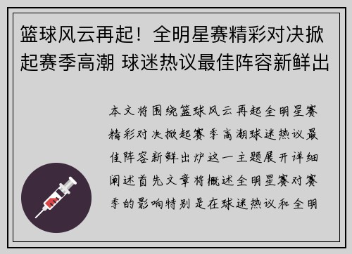 篮球风云再起！全明星赛精彩对决掀起赛季高潮 球迷热议最佳阵容新鲜出炉