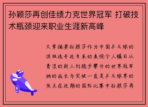 孙颖莎再创佳绩力克世界冠军 打破技术瓶颈迎来职业生涯新高峰