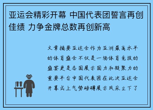 亚运会精彩开幕 中国代表团誓言再创佳绩 力争金牌总数再创新高