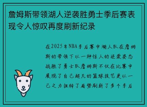詹姆斯带领湖人逆袭胜勇士季后赛表现令人惊叹再度刷新纪录