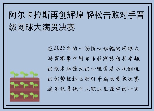 阿尔卡拉斯再创辉煌 轻松击败对手晋级网球大满贯决赛