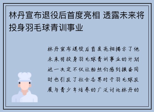 林丹宣布退役后首度亮相 透露未来将投身羽毛球青训事业