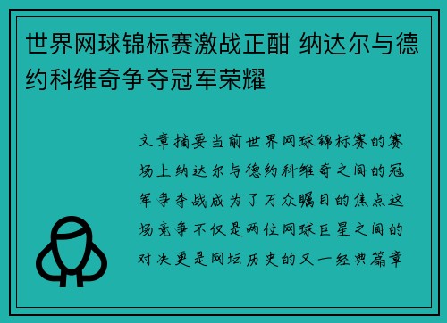 世界网球锦标赛激战正酣 纳达尔与德约科维奇争夺冠军荣耀