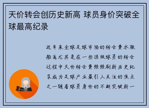天价转会创历史新高 球员身价突破全球最高纪录