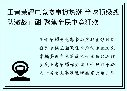 王者荣耀电竞赛事掀热潮 全球顶级战队激战正酣 聚焦全民电竞狂欢