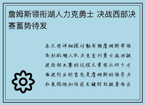 詹姆斯领衔湖人力克勇士 决战西部决赛蓄势待发