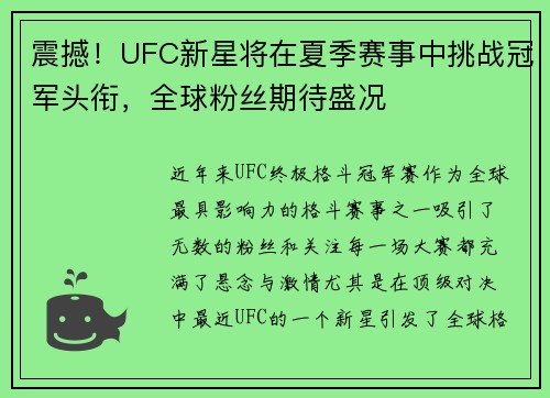 震撼！UFC新星将在夏季赛事中挑战冠军头衔，全球粉丝期待盛况