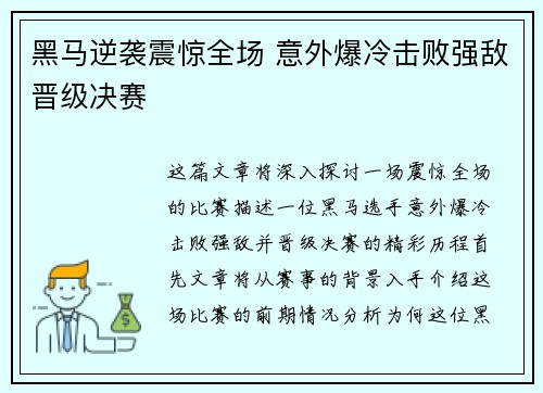 黑马逆袭震惊全场 意外爆冷击败强敌晋级决赛