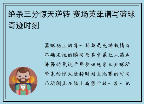 绝杀三分惊天逆转 赛场英雄谱写篮球奇迹时刻