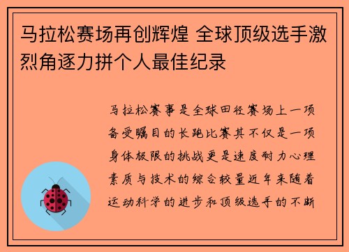 马拉松赛场再创辉煌 全球顶级选手激烈角逐力拼个人最佳纪录