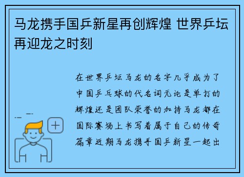 马龙携手国乒新星再创辉煌 世界乒坛再迎龙之时刻