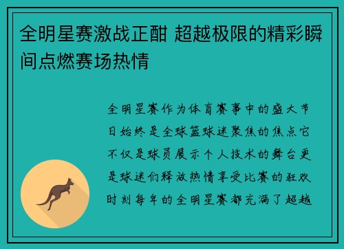 全明星赛激战正酣 超越极限的精彩瞬间点燃赛场热情