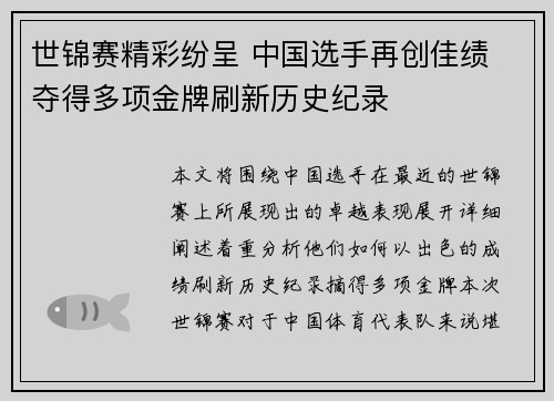 世锦赛精彩纷呈 中国选手再创佳绩 夺得多项金牌刷新历史纪录