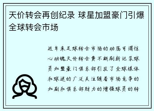 天价转会再创纪录 球星加盟豪门引爆全球转会市场