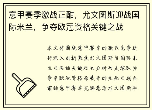 意甲赛季激战正酣，尤文图斯迎战国际米兰，争夺欧冠资格关键之战