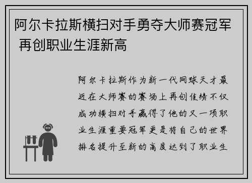 阿尔卡拉斯横扫对手勇夺大师赛冠军 再创职业生涯新高