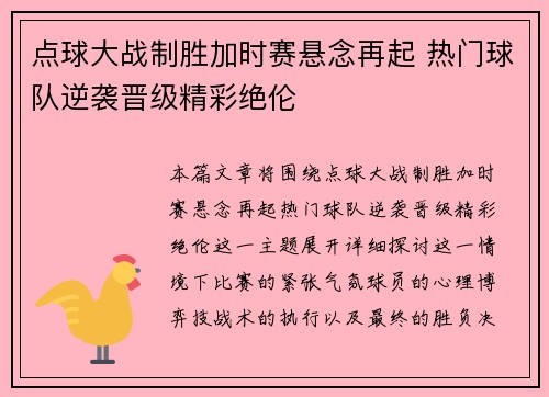 点球大战制胜加时赛悬念再起 热门球队逆袭晋级精彩绝伦
