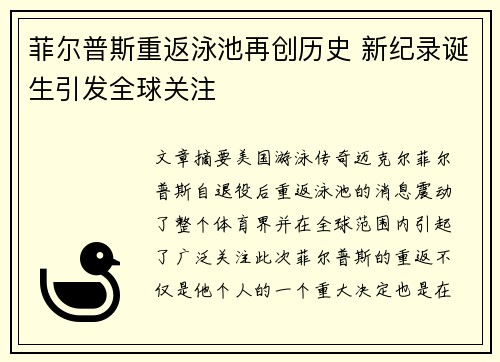 菲尔普斯重返泳池再创历史 新纪录诞生引发全球关注