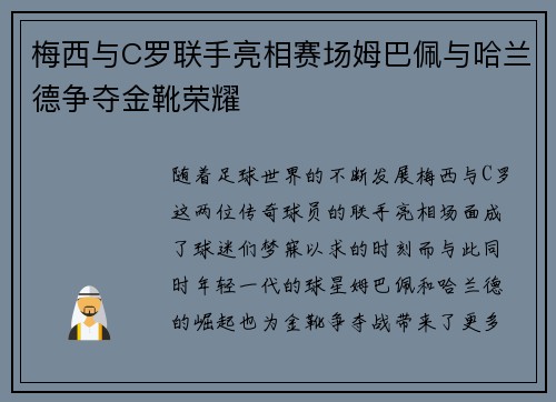梅西与C罗联手亮相赛场姆巴佩与哈兰德争夺金靴荣耀