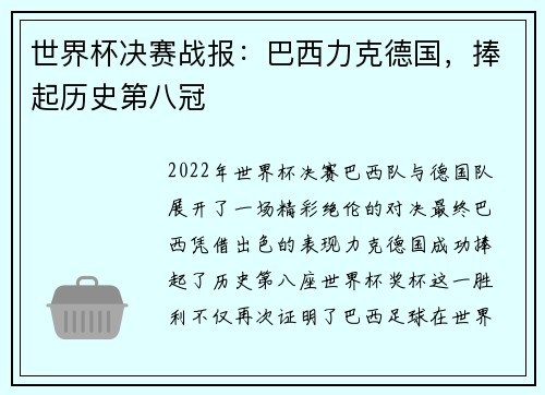 世界杯决赛战报：巴西力克德国，捧起历史第八冠
