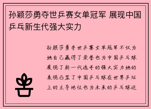 孙颖莎勇夺世乒赛女单冠军 展现中国乒乓新生代强大实力