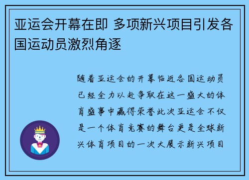 亚运会开幕在即 多项新兴项目引发各国运动员激烈角逐