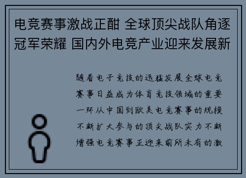 电竞赛事激战正酣 全球顶尖战队角逐冠军荣耀 国内外电竞产业迎来发展新机遇