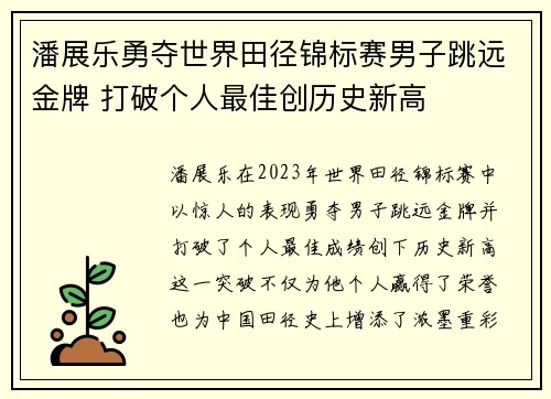 潘展乐勇夺世界田径锦标赛男子跳远金牌 打破个人最佳创历史新高
