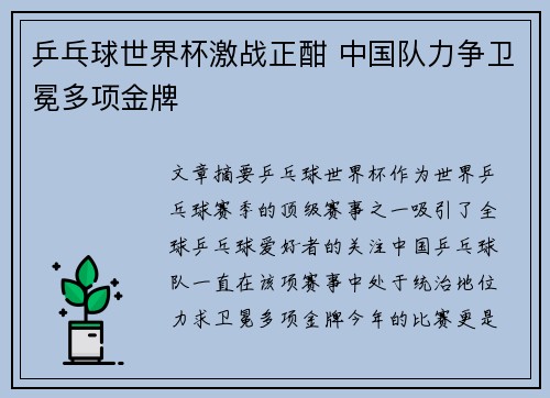 乒乓球世界杯激战正酣 中国队力争卫冕多项金牌