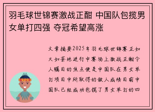 羽毛球世锦赛激战正酣 中国队包揽男女单打四强 夺冠希望高涨