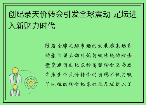 创纪录天价转会引发全球震动 足坛进入新财力时代
