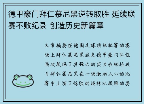 德甲豪门拜仁慕尼黑逆转取胜 延续联赛不败纪录 创造历史新篇章