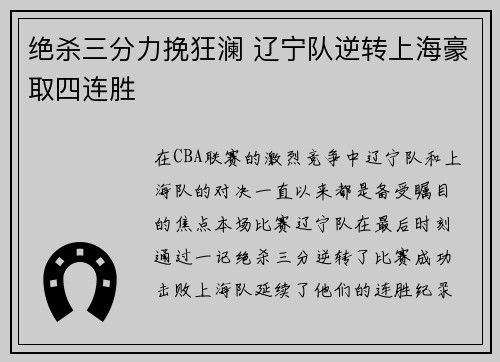 绝杀三分力挽狂澜 辽宁队逆转上海豪取四连胜