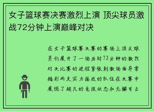 女子篮球赛决赛激烈上演 顶尖球员激战72分钟上演巅峰对决
