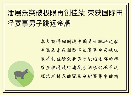 潘展乐突破极限再创佳绩 荣获国际田径赛事男子跳远金牌