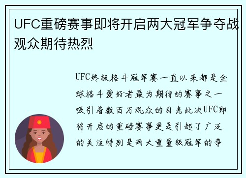 UFC重磅赛事即将开启两大冠军争夺战观众期待热烈