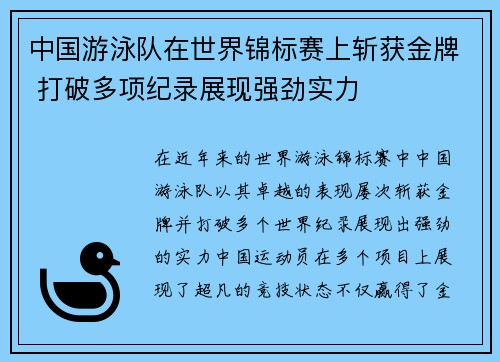 中国游泳队在世界锦标赛上斩获金牌 打破多项纪录展现强劲实力
