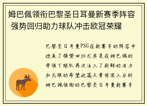 姆巴佩领衔巴黎圣日耳曼新赛季阵容 强势回归助力球队冲击欧冠荣耀