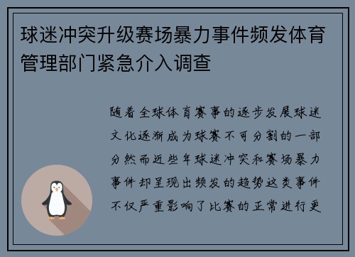 球迷冲突升级赛场暴力事件频发体育管理部门紧急介入调查