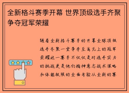 全新格斗赛季开幕 世界顶级选手齐聚争夺冠军荣耀
