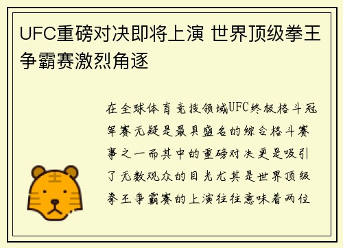 UFC重磅对决即将上演 世界顶级拳王争霸赛激烈角逐