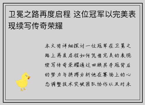 卫冕之路再度启程 这位冠军以完美表现续写传奇荣耀