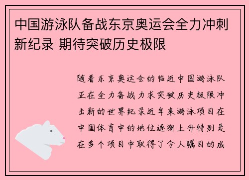 中国游泳队备战东京奥运会全力冲刺新纪录 期待突破历史极限