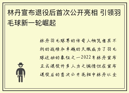 林丹宣布退役后首次公开亮相 引领羽毛球新一轮崛起 