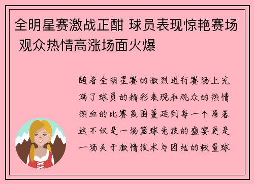 全明星赛激战正酣 球员表现惊艳赛场 观众热情高涨场面火爆