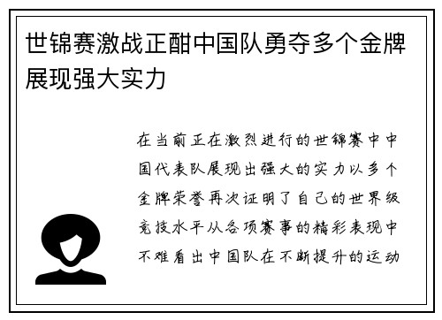 世锦赛激战正酣中国队勇夺多个金牌展现强大实力