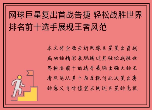 网球巨星复出首战告捷 轻松战胜世界排名前十选手展现王者风范