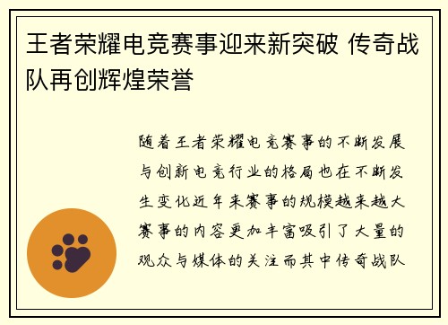 王者荣耀电竞赛事迎来新突破 传奇战队再创辉煌荣誉