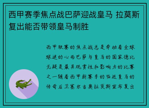 西甲赛季焦点战巴萨迎战皇马 拉莫斯复出能否带领皇马制胜