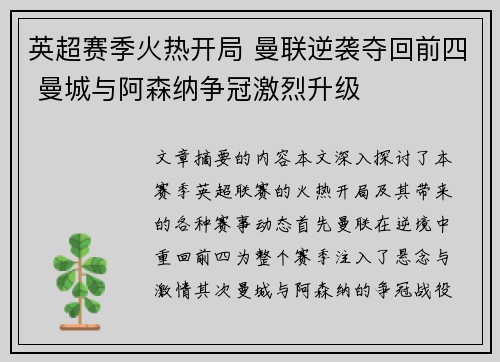 英超赛季火热开局 曼联逆袭夺回前四 曼城与阿森纳争冠激烈升级